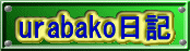 urabako���L 