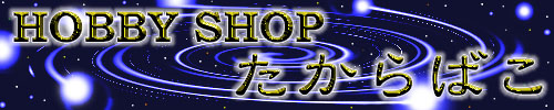 たからばこバナー